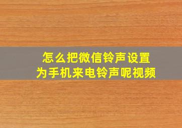 怎么把微信铃声设置为手机来电铃声呢视频