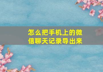 怎么把手机上的微信聊天记录导出来