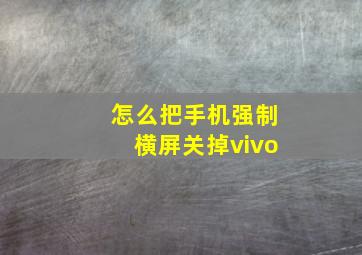 怎么把手机强制横屏关掉vivo