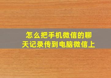 怎么把手机微信的聊天记录传到电脑微信上