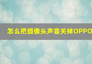 怎么把摄像头声音关掉OPPO