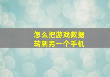 怎么把游戏数据转到另一个手机