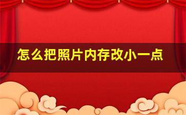 怎么把照片内存改小一点