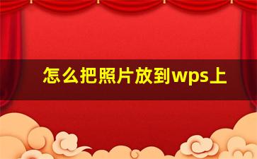 怎么把照片放到wps上