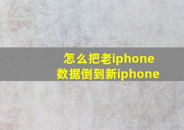 怎么把老iphone数据倒到新iphone