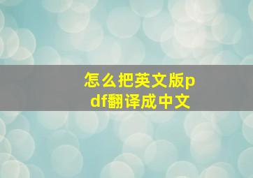 怎么把英文版pdf翻译成中文