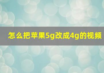 怎么把苹果5g改成4g的视频