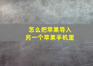 怎么把苹果导入另一个苹果手机里