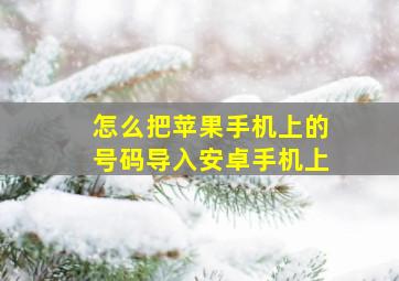 怎么把苹果手机上的号码导入安卓手机上