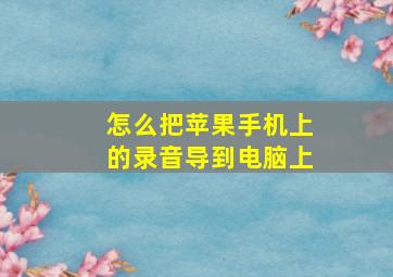 怎么把苹果手机上的录音导到电脑上