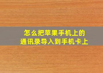 怎么把苹果手机上的通讯录导入到手机卡上