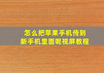 怎么把苹果手机传到新手机里面呢视屏教程