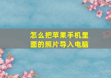 怎么把苹果手机里面的照片导入电脑