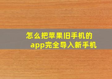 怎么把苹果旧手机的app完全导入新手机