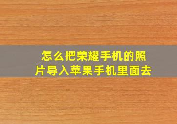 怎么把荣耀手机的照片导入苹果手机里面去