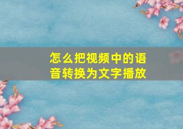 怎么把视频中的语音转换为文字播放