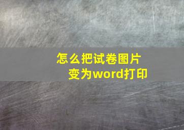 怎么把试卷图片变为word打印