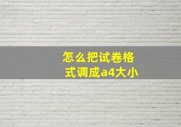 怎么把试卷格式调成a4大小