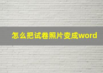 怎么把试卷照片变成word