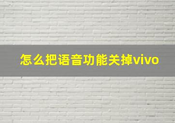 怎么把语音功能关掉vivo