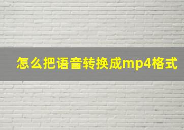 怎么把语音转换成mp4格式