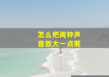 怎么把闹钟声音放大一点呢