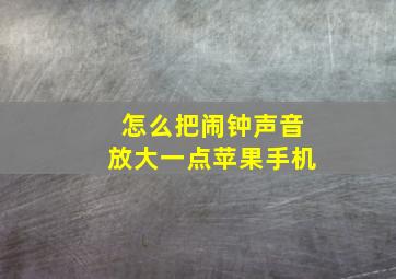 怎么把闹钟声音放大一点苹果手机