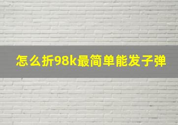 怎么折98k最简单能发子弹