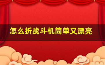 怎么折战斗机简单又漂亮