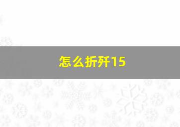 怎么折歼15