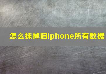 怎么抹掉旧iphone所有数据