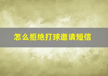 怎么拒绝打球邀请短信