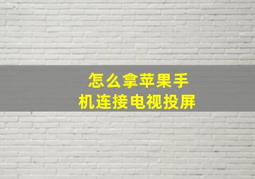 怎么拿苹果手机连接电视投屏