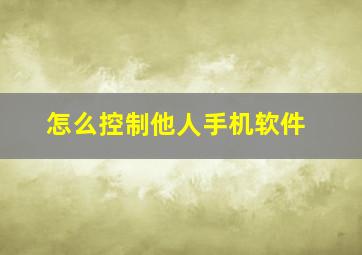 怎么控制他人手机软件