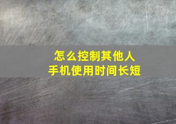 怎么控制其他人手机使用时间长短