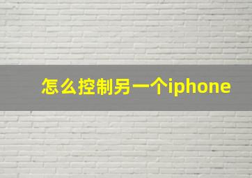 怎么控制另一个iphone