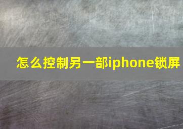 怎么控制另一部iphone锁屏