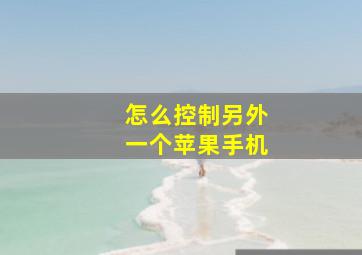 怎么控制另外一个苹果手机