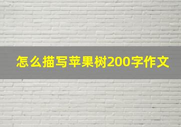 怎么描写苹果树200字作文