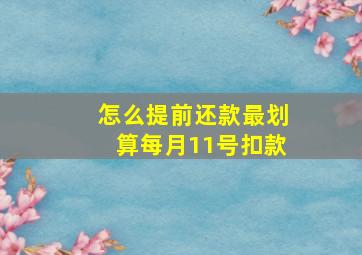 怎么提前还款最划算每月11号扣款