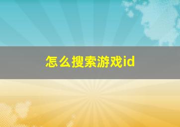 怎么搜索游戏id