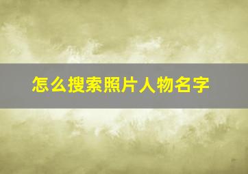 怎么搜索照片人物名字