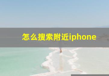 怎么搜索附近iphone