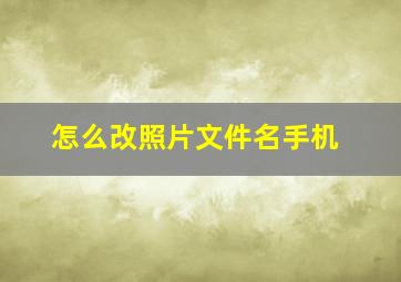 怎么改照片文件名手机