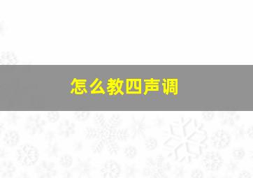 怎么教四声调