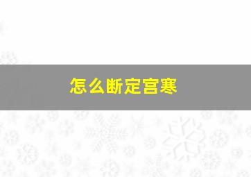 怎么断定宫寒