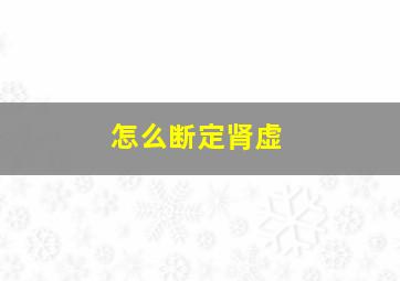 怎么断定肾虚