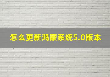 怎么更新鸿蒙系统5.0版本