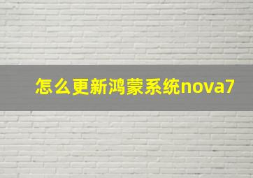 怎么更新鸿蒙系统nova7