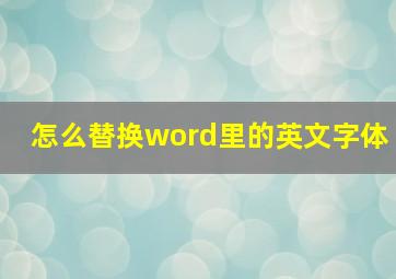 怎么替换word里的英文字体